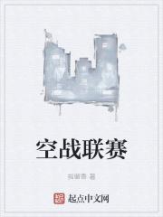 空战联赛