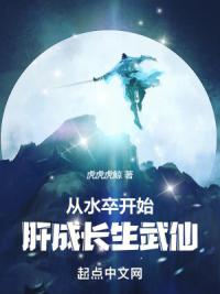 从水卒开始，肝成长生武仙