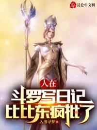 人在斗罗写日记，比比东疯批了