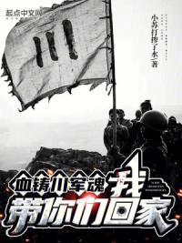 血铸川军魂：我，带你们回家！