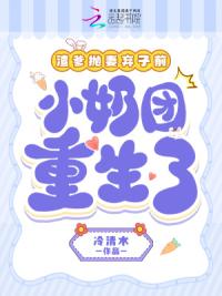 渣爹抛妻弃女前，小奶团重生了