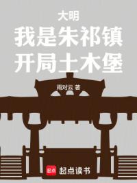大明：我是朱祁镇，开局土木堡