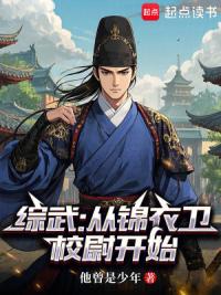 综武：从锦衣卫校尉开始