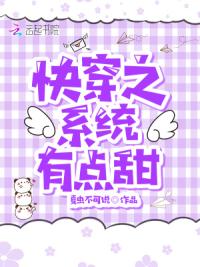 快穿之系统有点甜