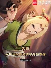火影：从医治宇智波美琴开始变强