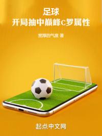 足球：开局抽中巅峰C罗属性