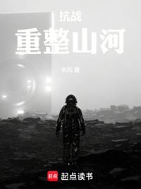 抗战：重整山河