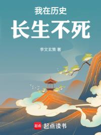 我在历史长生不死
