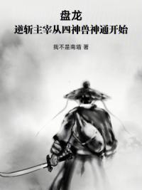 盘龙：逆斩主宰从四神兽神通开始