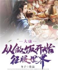 大康：从做饭开始征服世界