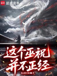 这个巫祝并不正经