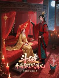 斗破，开局娶了凤清儿