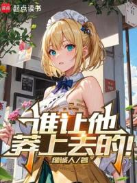 谁让他莽上去的！