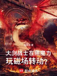 大剑战士在用魔力玩磁场转动？