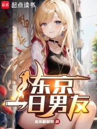 东京完美男友