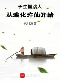 长生摆渡人：从渡化许仙开始