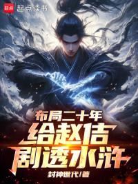 布局二十年，给赵佶剧透水浒