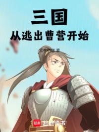 三国：从逃出曹营开始