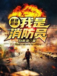 最强职业：我是消防员