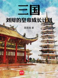 三国：刘辩的皇帝成长计划