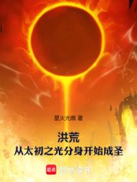 洪荒：从太初之光分身开始成圣