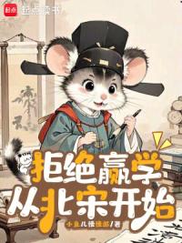 拒绝赢学从北宋开始