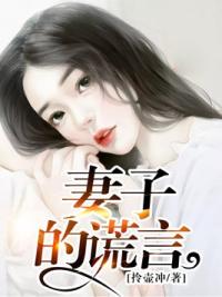 妻子的谎言
