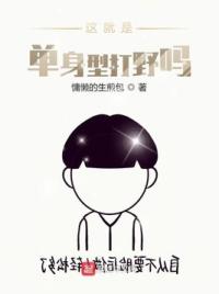 这就是单身型打野吗？